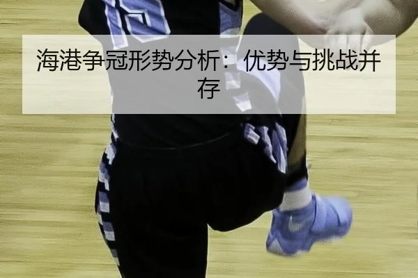 海港争冠形势分析：优势与挑战并存
