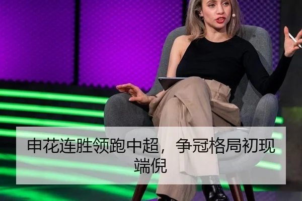 申花连胜领跑中超，争冠格局初现端倪